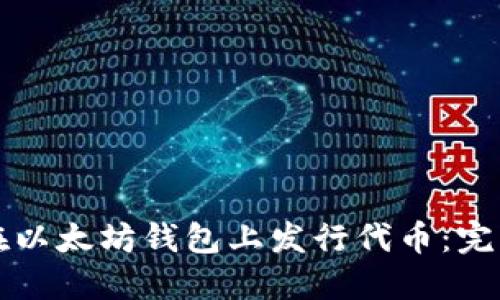 如何在以太坊钱包上发行代币：完整指南
