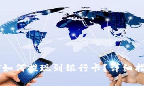 : 小金库钱包USDT如何提现到银行卡？详细指南与常见问题解答