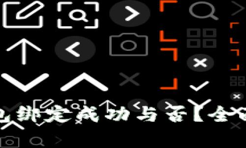 : 如何查看TP钱包绑定成功与否？全面解析与操作指南