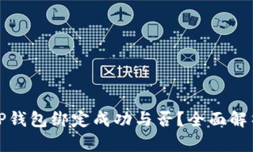 : 如何查看TP钱包绑定成功与否？全面解析与操作指南