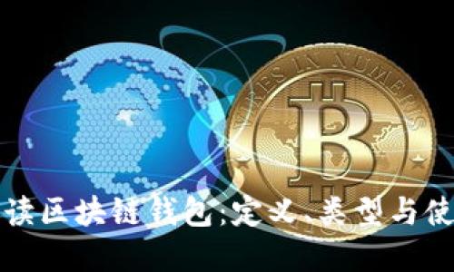 全面解读区块链钱包：定义、类型与使用指南