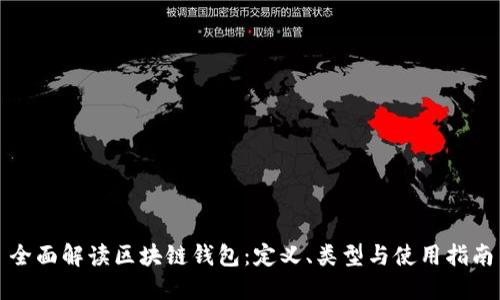 全面解读区块链钱包：定义、类型与使用指南