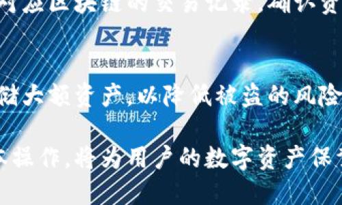    如何正确找到TP钱包的提现地址  / 

 guanjianci  TP钱包, 提现地址, 加密货币, 数字钱包, 区块链  /guanjianci 

 随着数字货币的不断发展，加密货币钱包的重要性日益凸显。TP钱包作为一款流行的数字资产管理工具，其用户也在迅速增长。许多人在使用TP钱包时，常常会遇到一个问题：提现地址到底在哪里？在本文中，我们将详细探讨TP钱包的提现地址，以及有关这个主题的一些常见问题，帮助用户更好地理解和操作TP钱包。 

 什么是TP钱包？ 
 TP钱包是一款支持多种加密货币的数字钱包，用户可以通过它进行资产管理、交易和存储等操作。TP钱包的设计旨在提供简单、安全和高效的用户体验，特别适合新手和专业的加密货币用户。支持多种区块链和代币的TP钱包允许用户在一个平台上方便地进行资产交易和管理。 

 提现地址的定义和作用 
 在讨论TP钱包提现地址之前，首先需要理解提现地址是什么。简单来说，提现地址是用户在进行资金转移时，指定的接收地址。这通常是另一个钱包或交易所提供给用户的地址。当我们从TP钱包提现时，我们需要将资金发送到这个特定的地址。 
 准确地输入提现地址非常重要，因为如果地址输入错误，可能会导致资产损失，并且大多数情况下是不可逆的。为了保证安全，许多用户将提现地址复制并粘贴，而不是手动输入，以减少错误的发生。 

 TP钱包提现地址在哪里？ 
 找到TP钱包的提现地址，其实过程并不复杂。首先，用户需打开TP钱包应用，进入“资产”页面。在资产页面中，用户可以看到自己持有的各种加密货币。 

 接下来，点击希望提现的加密货币，此时会进入该货币的详情页面。在此页面上，通常会有“提币”或“提现”按钮，点击该按钮后会跳转到一个新界面。用户会被要求输入目的地地址，也就是提现地址。 

 在此步骤中，用户需要确保正确地输入目的地地址。如果用户在弹出的提示框中选择“扫描二维码”，则需要确保二维码的准确性。当用户完成提现地址的输入后，系统通常会要求用户输入相关的安全验证信息，以确保是用户本人在进行操作。 

 如何确保提现过程的安全性？ 
 进行任何形式的加密货币交易时，安全都是用户需首要考虑的因素。在提现过程中，用户可以采取一些措施，确保提现的安全性。 
 首先，务必确认提现地址的真实性。在发送资产之前，可以尝试将小额的资金先发送到该地址，以确认其是否有效。其次，设置强密码和两步验证，增加账户的安全性。此外，不要随意在公共Wi-Fi网络下进行交易，因为这些网络易遭到攻击。 

 可能遇到的问题及解决方法 
 在提现过程中，用户可能会遇到一些问题，以下是一些常见问题及其解决方法： 

 问题1：无法找到提现地址 
 遇到这个问题时，用户首先需要确保自己的TP钱包软件已更新到最新版本。在钱包的界面上，通常会在“资产”板块找到对应的加密货币。如果仍然找不到提现地址，建议重新启动应用，查看是否是因程序异常导致的。如果问题依然存在，可以尝试卸载并重新安装TP钱包。 

 问题2：提现地址填写错误 
 如果已经填写了错误的提现地址，用户应立即联系TP钱包的客服团队。多数字包平台会提供退款或交易查询服务，但这通常取决于具体情况。在未来的提现操作中，为了避免这种问题，建议始终复制并粘贴提现地址，而不是手动输入。 

 问题3：提现被拒绝或失败 
 提现失败的原因可能有很多，如网络拥堵、手续费不足等。用户需查看TP钱包的公告或社区论坛，了解当前的网络状态。如果发生此类问题，建议不急于重试提现，而是耐心等待一段时间，再进行尝试。 

 问题4：提现到账延迟 
 由于区块链技术的特性，交易后到账时间可能有所不同。一般来说，用户可以在TP钱包内查看交易状态。如果在规定时间内仍未到账，可以查阅对应区块链的交易记录，确认资金去向，若有必要可以联系客服寻求进一步的帮助。 

 问题5：如何保护我的TP钱包安全？ 
 用户在使用TP钱包时，可以考虑开启两步验证、定期更新密码，定期备份助记词等方式来增强钱包的安全性。同时，建议用户使用硬件钱包来存储大额资产，以降低被盗的风险。

 总结来说，了解TP钱包的提现地址及其相关安全操作，使用户在进行加密货币交易时更加安心。随着加密市场的不断演变，学习和掌握这些基本操作，将为用户的数字资产保驾护航。希望本文对你找到TP钱包提现地址以及相关问题的解答有所帮助，进一步增强你在使用该钱包时的体验和安全性。 