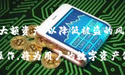    如何正确找到TP钱包的提现地址  / 

 guanjianci  TP钱包, 提现地址, 加密货币, 数字钱包, 区块链  /guanjianci 

 随着数字货币的不断发展，加密货币钱包的重要性日益凸显。TP钱包作为一款流行的数字资产管理工具，其用户也在迅速增长。许多人在使用TP钱包时，常常会遇到一个问题：提现地址到底在哪里？在本文中，我们将详细探讨TP钱包的提现地址，以及有关这个主题的一些常见问题，帮助用户更好地理解和操作TP钱包。 

 什么是TP钱包？ 
 TP钱包是一款支持多种加密货币的数字钱包，用户可以通过它进行资产管理、交易和存储等操作。TP钱包的设计旨在提供简单、安全和高效的用户体验，特别适合新手和专业的加密货币用户。支持多种区块链和代币的TP钱包允许用户在一个平台上方便地进行资产交易和管理。 

 提现地址的定义和作用 
 在讨论TP钱包提现地址之前，首先需要理解提现地址是什么。简单来说，提现地址是用户在进行资金转移时，指定的接收地址。这通常是另一个钱包或交易所提供给用户的地址。当我们从TP钱包提现时，我们需要将资金发送到这个特定的地址。 
 准确地输入提现地址非常重要，因为如果地址输入错误，可能会导致资产损失，并且大多数情况下是不可逆的。为了保证安全，许多用户将提现地址复制并粘贴，而不是手动输入，以减少错误的发生。 

 TP钱包提现地址在哪里？ 
 找到TP钱包的提现地址，其实过程并不复杂。首先，用户需打开TP钱包应用，进入“资产”页面。在资产页面中，用户可以看到自己持有的各种加密货币。 

 接下来，点击希望提现的加密货币，此时会进入该货币的详情页面。在此页面上，通常会有“提币”或“提现”按钮，点击该按钮后会跳转到一个新界面。用户会被要求输入目的地地址，也就是提现地址。 

 在此步骤中，用户需要确保正确地输入目的地地址。如果用户在弹出的提示框中选择“扫描二维码”，则需要确保二维码的准确性。当用户完成提现地址的输入后，系统通常会要求用户输入相关的安全验证信息，以确保是用户本人在进行操作。 

 如何确保提现过程的安全性？ 
 进行任何形式的加密货币交易时，安全都是用户需首要考虑的因素。在提现过程中，用户可以采取一些措施，确保提现的安全性。 
 首先，务必确认提现地址的真实性。在发送资产之前，可以尝试将小额的资金先发送到该地址，以确认其是否有效。其次，设置强密码和两步验证，增加账户的安全性。此外，不要随意在公共Wi-Fi网络下进行交易，因为这些网络易遭到攻击。 

 可能遇到的问题及解决方法 
 在提现过程中，用户可能会遇到一些问题，以下是一些常见问题及其解决方法： 

 问题1：无法找到提现地址 
 遇到这个问题时，用户首先需要确保自己的TP钱包软件已更新到最新版本。在钱包的界面上，通常会在“资产”板块找到对应的加密货币。如果仍然找不到提现地址，建议重新启动应用，查看是否是因程序异常导致的。如果问题依然存在，可以尝试卸载并重新安装TP钱包。 

 问题2：提现地址填写错误 
 如果已经填写了错误的提现地址，用户应立即联系TP钱包的客服团队。多数字包平台会提供退款或交易查询服务，但这通常取决于具体情况。在未来的提现操作中，为了避免这种问题，建议始终复制并粘贴提现地址，而不是手动输入。 

 问题3：提现被拒绝或失败 
 提现失败的原因可能有很多，如网络拥堵、手续费不足等。用户需查看TP钱包的公告或社区论坛，了解当前的网络状态。如果发生此类问题，建议不急于重试提现，而是耐心等待一段时间，再进行尝试。 

 问题4：提现到账延迟 
 由于区块链技术的特性，交易后到账时间可能有所不同。一般来说，用户可以在TP钱包内查看交易状态。如果在规定时间内仍未到账，可以查阅对应区块链的交易记录，确认资金去向，若有必要可以联系客服寻求进一步的帮助。 

 问题5：如何保护我的TP钱包安全？ 
 用户在使用TP钱包时，可以考虑开启两步验证、定期更新密码，定期备份助记词等方式来增强钱包的安全性。同时，建议用户使用硬件钱包来存储大额资产，以降低被盗的风险。

 总结来说，了解TP钱包的提现地址及其相关安全操作，使用户在进行加密货币交易时更加安心。随着加密市场的不断演变，学习和掌握这些基本操作，将为用户的数字资产保驾护航。希望本文对你找到TP钱包提现地址以及相关问题的解答有所帮助，进一步增强你在使用该钱包时的体验和安全性。 