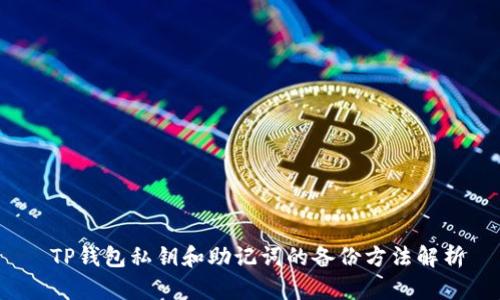  TP钱包私钥和助记词的备份方法解析