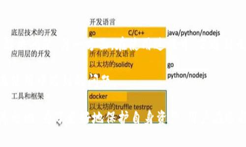    TP钱包靠谱吗？全面解析与用户评价  / 

 guanjianci  TP钱包, 加密货币, 数字资产, 钱包安全, 用户体验  /guanjianci 

 随着数字货币的日益普及，越来越多的人开始接触和使用加密货币钱包。TP钱包作为一款热门的加密货币钱包，吸引了许多用户的关注。那么，TP钱包靠谱吗？本文将对其进行全面解析，包括其功能、安全性、用户体验等多个方面，帮助用户了解TP钱包的真实情况。 

 TP钱包是一款多功能的数字资产管理工具，支持多种主流加密货币的存储和交易。用户能够通过TP钱包方便地管理自己的加密资产，进行数字货币的买卖、转账、兑换等操作。其用户界面友好，使得即使是新手用户也能够快速上手。 

 但同时，随着加密货币的迅速发展，安全性问题成为了大众用户关注的焦点。对于任何一种加密货币钱包而言，安全性是最重要的因素之一。TP钱包是否具备足够的安全措施，是用户必须考虑的关键点。

 TP钱包的基本功能 

 TP钱包主要提供以下几种基本功能：

ul
  li多币种支持： TP钱包支持多种主流加密货币，如比特币、以太坊等。用户可以在同一个平台上管理不同种类的数字资产，大大提高了使用的便利性。/li
  li安全存储： TP钱包使用先进的加密技术，用户的私钥和交易数据都被严格保护。钱包支持冷钱包和热钱包的结合，增强了数字资产的安全性。/li
  li交易便捷： 用户能够在钱包内直接进行交易，买卖加密货币极其方便，而且交易的手续费相对较低，适合频繁交易的用户。/li
  li用户友好界面： 无论是新手还是经验丰富的用户，都能够快速上手，进行资产管理和交易操作。/li
/ul

 TP钱包的安全性分析 

 安全性是衡量一个加密货币钱包是否靠谱的关键指标。TP钱包在安全措施上，采取了多层次的保护措施来保障用户的资产安全：

ul
  li两步验证： 用户在进行高风险操作时需通过双重身份验证，增加了账户的安全性。/li
  li冷存储： TP钱包使用冷存储技术，将大部分资产存放在离线设备中，降低了被黑客攻击的风险。/li
  li持续监控： 钱包开发团队会对网络环境进行持续监控，定期更新安全防护措施，确保用户的资产不受威胁。/li
/ul

 尽管如此，用户在使用TP钱包的过程中，仍需保持警惕，建议对私钥进行妥善保管，避免使用公共Wi-Fi进行交易等，以降低被攻击的风险。 

 用户体验与评价 

 关于TP钱包的用户体验，大家的评价褒贬不一。多数用户认为TP钱包界面友好，操作简单，但也有一些用户提出了该钱包的一些不足之处：

ul
  li优点： 很多用户表示TP钱包的界面设计，交易流程流畅。此外，TP钱包提供了丰富的帮助文档，对于新手用户的使用有很好的指导作用。/li
  li缺点： 一些用户反映在高峰期时，TP钱包的交易速度会有所延迟，尤其是在网络繁忙的时候。另外，有部分用户认为客户支持的响应速度需要提升。/li
/ul

 总体来说，TP钱包在大部分用户中的口碑还算不错，但在使用过程中确实存在一些可以改进的地方。为了帮助用户更全面地了解TP钱包，下面将回答一些常见问题。 

 常见问题解答 

 1. TP钱包与其他加密货币钱包相比有哪些优势？ 

 TP钱包相对于其他加密货币钱包，具有以下几个明显的优势：

ul
  li多币种支持： TP钱包支持多种主流加密货币，用户可以在一个平台上管理多种资产，方便快捷。/li
  li用户友好界面： 鉴于TP钱包的界面设计简洁易懂，用户不需要具备专业的技术知识也能快速上手，这对于新用户而言是一大优势。/li
  li安全性能： 通过冷存储和双重身份验证，TP钱包在安全性上相对较高，让用户在交易时更加放心。/li
/ul

 不过，用户在选择钱包时，也需根据个人需求进行考虑，不同的钱包有不同的特点，选择适合自己的才是最重要的。 

 2. TP钱包如何确保用户隐私？ 

 TP钱包在用户隐私方面采取了多重措施以保护用户信息：通过加密技术保证用户交易数据的安全，用户的私钥仅存储在用户本地，而非服务器端。这种方式确保即使TP钱包服务器遭遇攻击，黑客也无法获取用户的私钥和资产。

 此外，在用户注册与交易的过程中，TP钱包还会要求用户提供必要的身份验证信息（如邮箱验证、手机号验证），这在增强账户安全的同时，也在一定程度上保护了用户的个人信息。由于TP钱包致力于用户隐私保护，因此其在合规方面也做了一定努力，以遵循相关法律法规。

 3. TP钱包适合什么样的用户？ 

 TP钱包由于其操作简单、界面友好，非常适合加密货币的初学者和普通投资者。新手用户可以在没有太多技术背景的情况下，快速熟悉数字货币的基本操作。此外，TP钱包对于喜欢频繁交易的用户也非常友好，因为其流畅的交易体验和较低的手续费可以提升交易效率。

 如果用户是专业的投资者或交易员，也可以使用TP钱包，但可能需要结合其他专业工具进行更深入的数据分析和交易策略。因此，TP钱包是一个兼顾新手与普通投资者的选择，具体还需根据个人的使用需求来决定。 

 4. TP钱包在交易费用方面是怎么样的？ 

 TP钱包的交易费用通常较为合理，相较于一些专业交易平台，其费用处于中等水平。具体来说，用户在进行交易时，TP钱包会收取一定比例的手续费，而该比率通常由所交易的加密货币种类以及市场情况决定。

 用户在使用 TP钱包进行交易时，所需支付的费用会在交易页面上明确显示，这样用户能提前了解交易成本，避免后期的费用争议。此外，TP钱包对频繁交易的用户，也且有一些优惠政策，有助于降低交易成本。 

 5. TP钱包的客户支持服务如何？ 

 关于TP钱包的客户支持服务，大多数用户评价其回应速度相对较慢。一方面，TP钱包提供了详细的帮助文档和常见问题解答，有助于用户自主解决问题。另一方面，在使用过程中，若遇到无法自行解决的技术问题，用户需要通过邮件或客服系统进行反馈，但有部分用户表示，客服的响应时间较长，这在一定程度上影响了用户体验。

 为了提升客户支持的响应速度，TP钱包希望未来能够完善客户服务体系，通过引入更多的在线客服或增加知识库内容，帮助用户更好地解决在使用中遇到的问题。

 总之，TP钱包在整体上是一款值得尝试的加密货币钱包。虽然也存在一些不足之处，但其安全性和操作便捷性使其在数字资产管理中占有一席之地。为了更好地保护自身资产，用户在选择钱包时，除了考虑功能和费用外，还应注重安全性和隐私保护。希望本文能为您在选择加密货币钱包时提供有价值的信息和参考。 