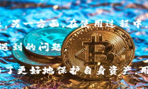   TP钱包靠谱吗？全面解析与用户评价  / 

 guanjianci  TP钱包, 加密货币, 数字资产, 钱包安全, 用户体验  /guanjianci 

 随着数字货币的日益普及，越来越多的人开始接触和使用加密货币钱包。TP钱包作为一款热门的加密货币钱包，吸引了许多用户的关注。那么，TP钱包靠谱吗？本文将对其进行全面解析，包括其功能、安全性、用户体验等多个方面，帮助用户了解TP钱包的真实情况。 

 TP钱包是一款多功能的数字资产管理工具，支持多种主流加密货币的存储和交易。用户能够通过TP钱包方便地管理自己的加密资产，进行数字货币的买卖、转账、兑换等操作。其用户界面友好，使得即使是新手用户也能够快速上手。 

 但同时，随着加密货币的迅速发展，安全性问题成为了大众用户关注的焦点。对于任何一种加密货币钱包而言，安全性是最重要的因素之一。TP钱包是否具备足够的安全措施，是用户必须考虑的关键点。

 TP钱包的基本功能 

 TP钱包主要提供以下几种基本功能：

ul
  li多币种支持： TP钱包支持多种主流加密货币，如比特币、以太坊等。用户可以在同一个平台上管理不同种类的数字资产，大大提高了使用的便利性。/li
  li安全存储： TP钱包使用先进的加密技术，用户的私钥和交易数据都被严格保护。钱包支持冷钱包和热钱包的结合，增强了数字资产的安全性。/li
  li交易便捷： 用户能够在钱包内直接进行交易，买卖加密货币极其方便，而且交易的手续费相对较低，适合频繁交易的用户。/li
  li用户友好界面： 无论是新手还是经验丰富的用户，都能够快速上手，进行资产管理和交易操作。/li
/ul

 TP钱包的安全性分析 

 安全性是衡量一个加密货币钱包是否靠谱的关键指标。TP钱包在安全措施上，采取了多层次的保护措施来保障用户的资产安全：

ul
  li两步验证： 用户在进行高风险操作时需通过双重身份验证，增加了账户的安全性。/li
  li冷存储： TP钱包使用冷存储技术，将大部分资产存放在离线设备中，降低了被黑客攻击的风险。/li
  li持续监控： 钱包开发团队会对网络环境进行持续监控，定期更新安全防护措施，确保用户的资产不受威胁。/li
/ul

 尽管如此，用户在使用TP钱包的过程中，仍需保持警惕，建议对私钥进行妥善保管，避免使用公共Wi-Fi进行交易等，以降低被攻击的风险。 

 用户体验与评价 

 关于TP钱包的用户体验，大家的评价褒贬不一。多数用户认为TP钱包界面友好，操作简单，但也有一些用户提出了该钱包的一些不足之处：

ul
  li优点： 很多用户表示TP钱包的界面设计，交易流程流畅。此外，TP钱包提供了丰富的帮助文档，对于新手用户的使用有很好的指导作用。/li
  li缺点： 一些用户反映在高峰期时，TP钱包的交易速度会有所延迟，尤其是在网络繁忙的时候。另外，有部分用户认为客户支持的响应速度需要提升。/li
/ul

 总体来说，TP钱包在大部分用户中的口碑还算不错，但在使用过程中确实存在一些可以改进的地方。为了帮助用户更全面地了解TP钱包，下面将回答一些常见问题。 

 常见问题解答 

 1. TP钱包与其他加密货币钱包相比有哪些优势？ 

 TP钱包相对于其他加密货币钱包，具有以下几个明显的优势：

ul
  li多币种支持： TP钱包支持多种主流加密货币，用户可以在一个平台上管理多种资产，方便快捷。/li
  li用户友好界面： 鉴于TP钱包的界面设计简洁易懂，用户不需要具备专业的技术知识也能快速上手，这对于新用户而言是一大优势。/li
  li安全性能： 通过冷存储和双重身份验证，TP钱包在安全性上相对较高，让用户在交易时更加放心。/li
/ul

 不过，用户在选择钱包时，也需根据个人需求进行考虑，不同的钱包有不同的特点，选择适合自己的才是最重要的。 

 2. TP钱包如何确保用户隐私？ 

 TP钱包在用户隐私方面采取了多重措施以保护用户信息：通过加密技术保证用户交易数据的安全，用户的私钥仅存储在用户本地，而非服务器端。这种方式确保即使TP钱包服务器遭遇攻击，黑客也无法获取用户的私钥和资产。

 此外，在用户注册与交易的过程中，TP钱包还会要求用户提供必要的身份验证信息（如邮箱验证、手机号验证），这在增强账户安全的同时，也在一定程度上保护了用户的个人信息。由于TP钱包致力于用户隐私保护，因此其在合规方面也做了一定努力，以遵循相关法律法规。

 3. TP钱包适合什么样的用户？ 

 TP钱包由于其操作简单、界面友好，非常适合加密货币的初学者和普通投资者。新手用户可以在没有太多技术背景的情况下，快速熟悉数字货币的基本操作。此外，TP钱包对于喜欢频繁交易的用户也非常友好，因为其流畅的交易体验和较低的手续费可以提升交易效率。

 如果用户是专业的投资者或交易员，也可以使用TP钱包，但可能需要结合其他专业工具进行更深入的数据分析和交易策略。因此，TP钱包是一个兼顾新手与普通投资者的选择，具体还需根据个人的使用需求来决定。 

 4. TP钱包在交易费用方面是怎么样的？ 

 TP钱包的交易费用通常较为合理，相较于一些专业交易平台，其费用处于中等水平。具体来说，用户在进行交易时，TP钱包会收取一定比例的手续费，而该比率通常由所交易的加密货币种类以及市场情况决定。

 用户在使用 TP钱包进行交易时，所需支付的费用会在交易页面上明确显示，这样用户能提前了解交易成本，避免后期的费用争议。此外，TP钱包对频繁交易的用户，也且有一些优惠政策，有助于降低交易成本。 

 5. TP钱包的客户支持服务如何？ 

 关于TP钱包的客户支持服务，大多数用户评价其回应速度相对较慢。一方面，TP钱包提供了详细的帮助文档和常见问题解答，有助于用户自主解决问题。另一方面，在使用过程中，若遇到无法自行解决的技术问题，用户需要通过邮件或客服系统进行反馈，但有部分用户表示，客服的响应时间较长，这在一定程度上影响了用户体验。

 为了提升客户支持的响应速度，TP钱包希望未来能够完善客户服务体系，通过引入更多的在线客服或增加知识库内容，帮助用户更好地解决在使用中遇到的问题。

 总之，TP钱包在整体上是一款值得尝试的加密货币钱包。虽然也存在一些不足之处，但其安全性和操作便捷性使其在数字资产管理中占有一席之地。为了更好地保护自身资产，用户在选择钱包时，除了考虑功能和费用外，还应注重安全性和隐私保护。希望本文能为您在选择加密货币钱包时提供有价值的信息和参考。 