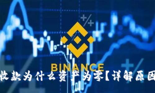 :  
tp钱包已经收款为什么资产为零？详解原因和解决方案