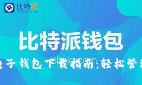 : 中银区块链电子钱包下载指南：轻松管理您的数字资产