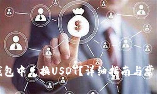 如何在TP钱包中兑换USDT？详细指南与常见问题解答