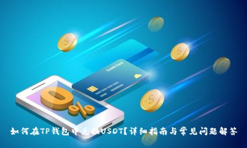 如何在TP钱包中兑换USDT？详细指南与常见问题解答
