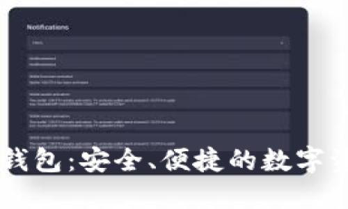 区块链蓝盾钱包：安全、便捷的数字资产管理平台