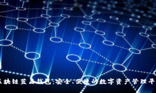区块链蓝盾钱包：安全、便捷的数字资产管理平台