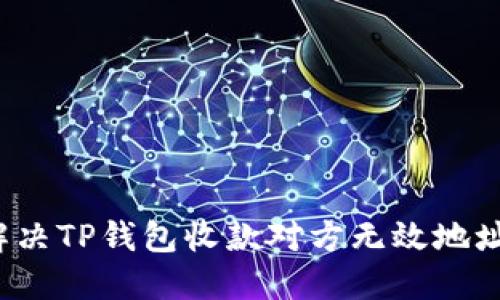 如何解决TP钱包收款对方无效地址问题？