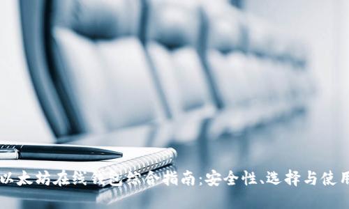 以太坊在线钱包综合指南：安全性、选择与使用
