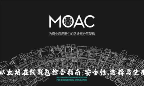 以太坊在线钱包综合指南：安全性、选择与使用