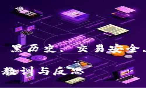 比特币钱包黑历史

关键词: 比特币钱包, 黑历史, 交易安全, 加密货币, 钱包类型

比特币钱包的黑历史：教训与反思