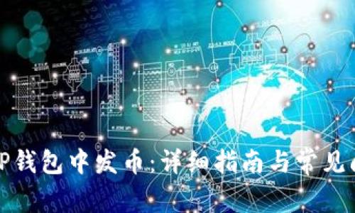 如何在TP钱包中发币：详细指南与常见问题解答