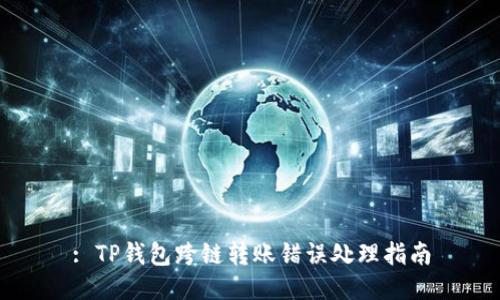 : TP钱包跨链转账错误处理指南