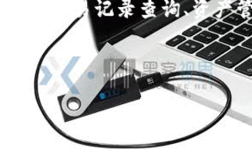 区块链钱包API接口是一个允许开发者与区块链钱包进行交互的程序接口,它有助于实现资金管理、交易记录查询、资产管理等多种功能。通过API,开发者可以实现各种应用,方便用户进行数字资产的管理和交易活动。
以下是符合大众和及相关关键词:
区块链钱包API接口详细解析:功能、应用与常见问题
