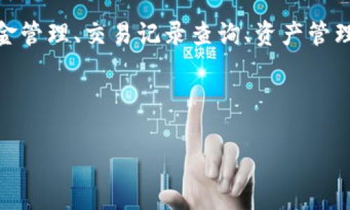 区块链钱包API接口是一个允许开发者与区块链钱包进行交互的程序接口,它有助于实现资金管理、交易记录查询、资产管理等多种功能。通过API,开发者可以实现各种应用,方便用户进行数字资产的管理和交易活动。
以下是符合大众和及相关关键词:
区块链钱包API接口详细解析:功能、应用与常见问题