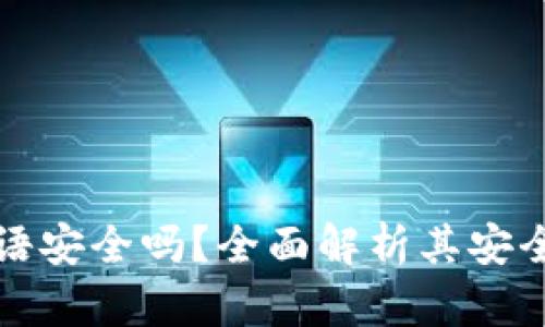 比特币钱包密语安全吗？全面解析其安全性与使用技巧