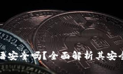 比特币钱包密语安全吗？全面解析其安全性与使用技巧