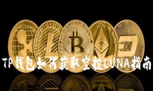 TP钱包如何获取空投LUNA指南