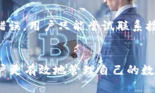   TP钱包显示转账成功但没有反应的解决办法 / 

 guanjianci TP钱包, 转账成功, 钱包问题, 虚拟货币, 交易未确认 /guanjianci 

引言
在数字货币快速发展的今天，越来越多的用户选择使用各种数字钱包来进行资产的存储和转账。TP钱包作为其中一个受到广泛欢迎的选择，提供了便捷的转账服务。然而，用户在使用过程中，可能会遇到各种问题，其中之一就是“转账成功但没有反应”。这使得许多用户感到困惑，不知道该如何处理。本文将详细探讨这一问题，并提供可能的解决方案。

一、TP钱包转账成功但无反应的原因
在分析这个问题之前，我们需要首先了解TP钱包的转账流程。在正常情况下，用户在进行转账操作时，系统会进行一系列的验证，包括账户余额、网络状态及目标地址的有效性等。转账成功后，系统会返回成功的交易记录，但如果出现“无反应”的情况，则可能由以下几个原因造成：
ol
    li网络延迟：当用户在进行转账时，网络状况不佳可能导致交易信息未能及时更新。尽管系统显示转账成功，但由于网络断连或延迟，用户在界面上看不到新的余额或交易记录。/li
    li区块链确认：在某些情况下，虽然转账在钱包中显示成功，但由于区块链网络的确认机制，交易可能尚未被完全确认。比如币种的确认时间不同，有些币种需要较长的时间来确认交易。/li
    li钱包bug：软件本身的bug也可能导致信息的显示错误。用户可能在没有更新钱包应用程序的情况下依然使用旧版，这可能会造成功能上的不正常表现。/li
    li交易费用不足：某些情况下，如果在转账过程中提供的手续费不足，交易虽已发起，但可能会被网络认为是低优先级，导致长时间未被确认。/li
    li目标地址问题：如果用户输入的目标地址不正确（例如错别字或错误的地址格式），交易虽然在钱包显示成功，但实际上没有被转到目标钱包。/li
/ol

二、如何处理TP钱包转账成功但无反应的问题
当用户遇到TP钱包显示转账成功但无反应的情况时，可以按照以下步骤进行处理：
h41. 检查网络连接/h4
首先，检查设备的网络连接状态。确保设备连接到稳定的Wi-Fi或移动数据，并尝试重新载入钱包应用程序。网络延迟可能是导致信息未能及时更新的主要原因。

h42. 查看交易记录/h4
用户应查看当前的交易记录，确定转账是否真的已经成功。如果在钱包中没有显示相应的交易信息，可以尝试查阅区块链浏览器，输入自己的钱包地址或交易哈希，确认交易的状态。

h43. 更新TP钱包应用/h4
定期检查并更新TP钱包应用程序，以确保使用最新版本。最新版本通常修复了旧版本中的bug，增加了新功能，因此建议用户在使用前保持软件更新。

h44. 考虑手续费的问题/h4
确保在进行转账时，提供了足够的交易手续费。如果手续费过低，交易可能在网络中被延迟处理。可以尝试提高手续费，再次进行转账。

h45. 联系客服支持/h4
如果以上步骤均未能解决问题，建议与TP钱包的官方支持团队联系，提供交易详情以便他们进行检查。客服能帮助用户更深入地诊断问题，并提供针对性的建议。

三、用户常见问题解答

h41. TP钱包的转账交易确认时间一般需要多久？/h4
一般而言，转账交易的确认时间受多个因素影响，如区块链网络的拥堵程度、所使用币种的确认机制和用户设定的手续费等。例如，以太坊网络下的一笔交易，因为拥堵可能需要几分钟到数小时不等，而比特币网络通常需要至少6个确认，这可能会更长。然而，用户可以在使用TP钱包时查看相关数据，通常应用会更新交易状态，帮助用户了解大概的确认时间。

h42. 如何查看TP钱包的转账历史？/h4
在TP钱包中，用户可以通过进入钱包界面，找到“交易记录”或“历史”选项。这里将详细列出所有的交易历史信息，无论是成功转账、失败转账或是待确认的交易。此外，用户也能通过输入自己的钱包地址在区块链浏览器上查询该地址的所有交易记录。如果交易被确认，通常也会在此处显示该信息。

h43. 遇到转账未成功的情况该怎么办？/h4
如果用户在使用TP钱包转账时遇到“未成功”情况，则应该首先确认输入的信息是否正确（如目标地址、币种等）。如果确认无误，可以在“交易记录”中查看该交易的状态，判断是否在等待确认。如果交易在钱包记录中显示“失败”，用户可以查看失败原因，并尝试更换手续费再次进行转账。

h44. 如何保持TP钱包的安全？/h4
为了保持TP钱包的安全，用户应采取多重安全措施，确保钱包私钥的安全与保密。首先，应用程序要定期更新，以抵御新的安全漏洞。其次，避免在公共网络下使用钱包，尽量在安全的网络环境中进行操作。此外，用户还可以启用二步验证等安全功能，进一步增强钱包的安全性。

h45. 如果转账币种错误，是否可以撤回？/h4
通常来说，一旦在TP钱包中进行转账操作，而目标地址已得到确认，交易几乎无法撤回。因此，用户在进行转账时需要格外小心，确保地址与币种都输入准确。如果发生错误，用户只能尝试联系接收方进行协商，看是否有补救的方式。

结论
通过以上分析，我们可以看到，在使用TP钱包进行转账时，如果遇到“显示转账成功但没有反应”的情况，可能由多种原因造成。 了解这些问题及其解决办法，有助于用户更有效地管理自己的数字资产。用户在操作时应保持谨慎，确保所有信息准确无误。希望本文给用户提供了一定的帮助，使他们能够灵活应对各种情况，提升数字资产管理的安全性与便捷性。