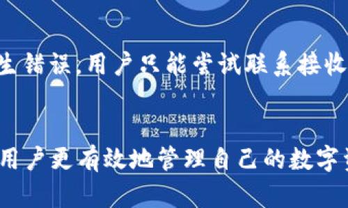   TP钱包显示转账成功但没有反应的解决办法 / 

 guanjianci TP钱包, 转账成功, 钱包问题, 虚拟货币, 交易未确认 /guanjianci 

引言
在数字货币快速发展的今天，越来越多的用户选择使用各种数字钱包来进行资产的存储和转账。TP钱包作为其中一个受到广泛欢迎的选择，提供了便捷的转账服务。然而，用户在使用过程中，可能会遇到各种问题，其中之一就是“转账成功但没有反应”。这使得许多用户感到困惑，不知道该如何处理。本文将详细探讨这一问题，并提供可能的解决方案。

一、TP钱包转账成功但无反应的原因
在分析这个问题之前，我们需要首先了解TP钱包的转账流程。在正常情况下，用户在进行转账操作时，系统会进行一系列的验证，包括账户余额、网络状态及目标地址的有效性等。转账成功后，系统会返回成功的交易记录，但如果出现“无反应”的情况，则可能由以下几个原因造成：
ol
    li网络延迟：当用户在进行转账时，网络状况不佳可能导致交易信息未能及时更新。尽管系统显示转账成功，但由于网络断连或延迟，用户在界面上看不到新的余额或交易记录。/li
    li区块链确认：在某些情况下，虽然转账在钱包中显示成功，但由于区块链网络的确认机制，交易可能尚未被完全确认。比如币种的确认时间不同，有些币种需要较长的时间来确认交易。/li
    li钱包bug：软件本身的bug也可能导致信息的显示错误。用户可能在没有更新钱包应用程序的情况下依然使用旧版，这可能会造成功能上的不正常表现。/li
    li交易费用不足：某些情况下，如果在转账过程中提供的手续费不足，交易虽已发起，但可能会被网络认为是低优先级，导致长时间未被确认。/li
    li目标地址问题：如果用户输入的目标地址不正确（例如错别字或错误的地址格式），交易虽然在钱包显示成功，但实际上没有被转到目标钱包。/li
/ol

二、如何处理TP钱包转账成功但无反应的问题
当用户遇到TP钱包显示转账成功但无反应的情况时，可以按照以下步骤进行处理：
h41. 检查网络连接/h4
首先，检查设备的网络连接状态。确保设备连接到稳定的Wi-Fi或移动数据，并尝试重新载入钱包应用程序。网络延迟可能是导致信息未能及时更新的主要原因。

h42. 查看交易记录/h4
用户应查看当前的交易记录，确定转账是否真的已经成功。如果在钱包中没有显示相应的交易信息，可以尝试查阅区块链浏览器，输入自己的钱包地址或交易哈希，确认交易的状态。

h43. 更新TP钱包应用/h4
定期检查并更新TP钱包应用程序，以确保使用最新版本。最新版本通常修复了旧版本中的bug，增加了新功能，因此建议用户在使用前保持软件更新。

h44. 考虑手续费的问题/h4
确保在进行转账时，提供了足够的交易手续费。如果手续费过低，交易可能在网络中被延迟处理。可以尝试提高手续费，再次进行转账。

h45. 联系客服支持/h4
如果以上步骤均未能解决问题，建议与TP钱包的官方支持团队联系，提供交易详情以便他们进行检查。客服能帮助用户更深入地诊断问题，并提供针对性的建议。

三、用户常见问题解答

h41. TP钱包的转账交易确认时间一般需要多久？/h4
一般而言，转账交易的确认时间受多个因素影响，如区块链网络的拥堵程度、所使用币种的确认机制和用户设定的手续费等。例如，以太坊网络下的一笔交易，因为拥堵可能需要几分钟到数小时不等，而比特币网络通常需要至少6个确认，这可能会更长。然而，用户可以在使用TP钱包时查看相关数据，通常应用会更新交易状态，帮助用户了解大概的确认时间。

h42. 如何查看TP钱包的转账历史？/h4
在TP钱包中，用户可以通过进入钱包界面，找到“交易记录”或“历史”选项。这里将详细列出所有的交易历史信息，无论是成功转账、失败转账或是待确认的交易。此外，用户也能通过输入自己的钱包地址在区块链浏览器上查询该地址的所有交易记录。如果交易被确认，通常也会在此处显示该信息。

h43. 遇到转账未成功的情况该怎么办？/h4
如果用户在使用TP钱包转账时遇到“未成功”情况，则应该首先确认输入的信息是否正确（如目标地址、币种等）。如果确认无误，可以在“交易记录”中查看该交易的状态，判断是否在等待确认。如果交易在钱包记录中显示“失败”，用户可以查看失败原因，并尝试更换手续费再次进行转账。

h44. 如何保持TP钱包的安全？/h4
为了保持TP钱包的安全，用户应采取多重安全措施，确保钱包私钥的安全与保密。首先，应用程序要定期更新，以抵御新的安全漏洞。其次，避免在公共网络下使用钱包，尽量在安全的网络环境中进行操作。此外，用户还可以启用二步验证等安全功能，进一步增强钱包的安全性。

h45. 如果转账币种错误，是否可以撤回？/h4
通常来说，一旦在TP钱包中进行转账操作，而目标地址已得到确认，交易几乎无法撤回。因此，用户在进行转账时需要格外小心，确保地址与币种都输入准确。如果发生错误，用户只能尝试联系接收方进行协商，看是否有补救的方式。

结论
通过以上分析，我们可以看到，在使用TP钱包进行转账时，如果遇到“显示转账成功但没有反应”的情况，可能由多种原因造成。 了解这些问题及其解决办法，有助于用户更有效地管理自己的数字资产。用户在操作时应保持谨慎，确保所有信息准确无误。希望本文给用户提供了一定的帮助，使他们能够灵活应对各种情况，提升数字资产管理的安全性与便捷性。