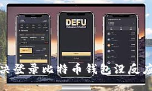 如何解决登录比特币钱包没反应的问题