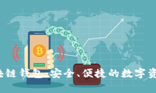 : Uplay区块链钱包：安全、便捷的数字资产管理工具