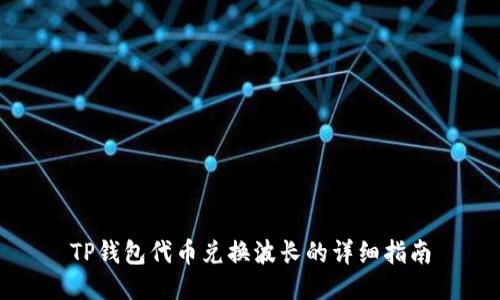 TP钱包代币兑换波长的详细指南