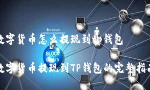 数字货币怎么提现到tp钱包

数字货币提现到TP钱包的完整指南