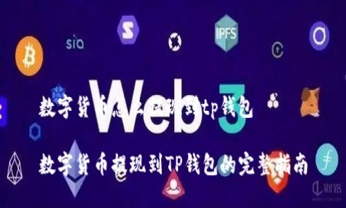 数字货币怎么提现到tp钱包

数字货币提现到TP钱包的完整指南