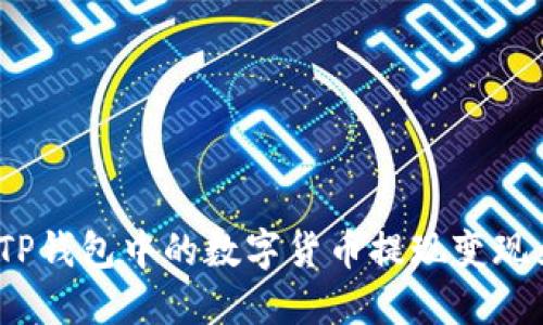 : 如何将TP钱包中的数字货币提现变现为人民币？