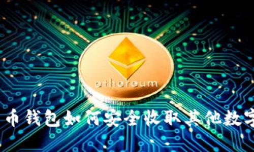 : 比特币钱包如何安全收取其他数字货币?
