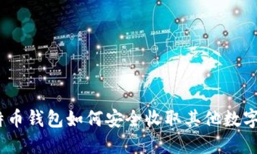 : 比特币钱包如何安全收取其他数字货币?