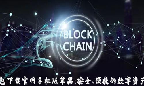 
虚拟币钱包下载官网手机版苹果：安全、便捷的数字资产管理工具