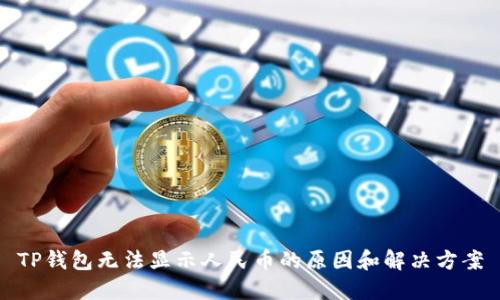 TP钱包无法显示人民币的原因和解决方案