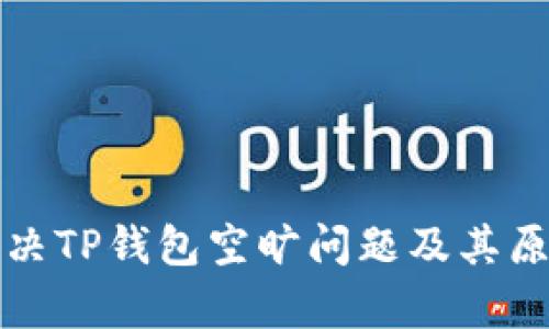 如何解决TP钱包空旷问题及其原因解析