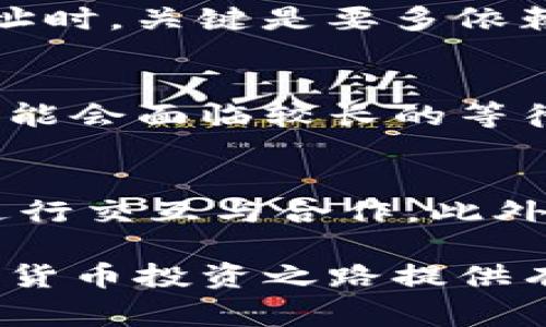   如何通过TP钱包购买合约地址？详细指南与常见问题解答 / 

 guanjianci TP钱包, 合约地址, 购买加密货币, 区块链, 数字资产 /guanjianci 

随着加密货币的快速发展，越来越多的人开始关注如何通过各种平台和工具进行交易。其中，TP钱包因其用户友好、功能齐全而受到广大用户的青睐。许多人可能会疑惑：如何通过TP钱包购买合约地址？本文将为您详细解答这一问题，并探讨在此过程中需要注意的事项，同时解答一些与之相关的常见问题。

一、什么是合约地址？
在深入讲解如何通过TP钱包购买合约地址之前，首先要明白的就是合约地址的概念。合约地址是区块链网络中智能合约的唯一标识。在以太坊等平台上，任何智能合约都会获得一个特定的地址，用户可以通过这个地址与合约进行交互。

智能合约是一种自动执行、不可篡改的代码，符合特定条件时就能够执行相应的操作。例如，用户可以通过合约进行代币交易、融资、去中心化金融（DeFi）操作等。因此，了解合约地址的意义有助于在加密货币领域内进行有效的交易。

二、如何通过TP钱包购买合约地址？
TP钱包支持多种加密资产的管理和交易，并且用户可以通过其内置的去中心化交易所（DEX）方便地进行交易。以下是通过TP钱包购买合约地址的一般步骤：

h41. 下载并安装TP钱包/h4
首先，您需要从官方网站或应用商店下载并安装TP钱包。安装完成后，打开APP并注册或登录您的账户。确保妥善保管您的钱包助记词和私钥，这些信息非常重要。

h42. 充值资产/h4
在购买合约地址之前，您需要在TP钱包中充值足够的加密货币，例如以太坊（ETH）或其他支持的代币，以便进行交易。您可以通过交易所购买这些资产，并将其转账到您的TP钱包中。

h43. 查找并输入合约地址/h4
在TP钱包中，您可以通过搜索功能来查找您想要购买的合约地址。注意确保您输入的是正确的合约地址，否则可能会导致资产丢失。

h44. 购买合约地址的代币/h4
找到合约地址后，您需要选择购买的代币数量，并确认相关费用。在TP钱包中，您可以方便地查看当前的手续费、滑点等信息。

h45. 确认交易/h4
在确认所有信息正确无误后，点击“确认”进行交易。交易完成后，您将自动收到相应的代币，并且这些资产将显示在您的TP钱包中。

三、购买合约地址时的注意事项
在购买合约地址时，有几个重要的事项需要注意：

h41. 确保合约地址的安全性/h4
在进行任何交易之前，请务必确认合约地址的合法性与安全性。可以通过社区、论坛、官方网站等多种渠道，对合约地址进行查证。另外，一些合约地址可能是骗局，投资者需保持警惕。

h42. 小心市场波动/h4
加密货币市场波动较大，价格可能迅速变化。用户在交易时应保持冷静，并注意设置合理的交易参数，更好地保护自己的资产。

h43. 避免私钥泄露/h4
在使用TP钱包或任何其他钱包应用时，确保您的私钥和助记词没有被泄露。泄露这些信息可能导致你的资产被盗。

h44. 了解手续费/h4
TP钱包在交易时会收取一定的手续费，不同的交易可能对应不同的费用。确保在进行交易之前了解相关费用，并合理安排资金。

h45. 关注合约的透明性/h4
在交易前，查看合约的源代码和逻辑是否透明，并与其他用户的反馈进行比较。选择透明度高的项目更能降低风险。

四、TP钱包的优缺点
TP钱包在市场上受到了广泛的认可，但它也有自己的优缺点，以下是一些常见的评价：

h4优点/h4
1. **用户友好**：TP钱包的用户界面简单直观，适合新手使用。
2. **多币种支持**：TP钱包支持多种主流数字资产，用户可以方便地进行管理和交易。
3. **去中心化交易**：内置的DEX功能允许用户直接在钱包内进行交易，减少了对第三方平台的依赖。

h4缺点/h4
1. **安全隐患**：尽管TP钱包努力提升安全性，但作为任何软件钱包，其安全性仍受网络攻击等因素的影响。
2. **手续费问题**：在高峰时段，交易手续费可能会剧烈波动，增加用户的成本。
3. **技术更新缓慢**：某些功能更新较慢，可能无法满足用户的所有需求。

五、常见相关问题解答

h41. TP钱包是否安全？/h4
TP钱包在安全性方面采用了多种技术手段来保护用户资产，例如私钥不存储在服务器上，而是保存在用户端。但作为一个软件钱包，TP钱包也面临网络攻击的风险。因此，建议用户在使用时采取额外的安全措施，如后备助记词，并定期更新软件。

h42. 如何选择合约地址？/h4
选择合约地址时，用户应进行全面的调查研究。首先应确认合约地址的来源是否合法，确保其有实际应用场景。其次，查看合约的透明度和市场反馈，选择信誉良好的项目可以大幅降低投资风险。最后，可以查阅区块链浏览器，了解合约地址的历史交易情况，以决策是否值得投资。

h43. 如何防止我购买的合约地址被欺诈？/h4
为了防止欺诈，用户应确保在进行任何交易之前多方验证合约地址的真实有效性。此外，避免与不知名或未受到广泛认可的项目进行交易。在选择合约地址时，关键是要多依赖社区的意见和反馈，保持谨慎决策。

h44. TP钱包的客服支持是否有效？/h4
TP钱包提供客服支持，用户可以通过其官方网站、社交媒体或应用内的客服功能寻求帮助。常见问题和技术问题通常能得到及时响应，但在高峰期，用户可能会面临较长的等待时间。为了减少对客服的依赖，了解TP钱包的常见问题和使用教程将对新手非常有帮助。

h45. 未来区块链合约的发展方向是怎样的？/h4
未来区块链合约的发展可能会集中在提升智能合约的可扩展性、安全性和互操作性上。例如，跨链协议的逐渐成熟可能会使得不同区块链上的合约能够进行交互与合作。此外，零知识证明等新技术的发展将有助于提升合约的隐私保护技术。未来的合约可能还会在更多的商业场景中获得应用，例如供应链管理、金融服务等领域。

综上所述，通过TP钱包购买合约地址是一个相对简单的过程，但必须谨慎行事，确保您所购买的资产是值得投资的。希望本文能对您有所帮助，为您的加密货币投资之路提供有益的指导。