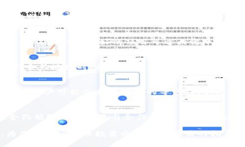   如何通过TP钱包购买合约地址？详细指南与常见问题解答 / 

 guanjianci TP钱包, 合约地址, 购买加密货币, 区块链, 数字资产 /guanjianci 

随着加密货币的快速发展，越来越多的人开始关注如何通过各种平台和工具进行交易。其中，TP钱包因其用户友好、功能齐全而受到广大用户的青睐。许多人可能会疑惑：如何通过TP钱包购买合约地址？本文将为您详细解答这一问题，并探讨在此过程中需要注意的事项，同时解答一些与之相关的常见问题。

一、什么是合约地址？
在深入讲解如何通过TP钱包购买合约地址之前，首先要明白的就是合约地址的概念。合约地址是区块链网络中智能合约的唯一标识。在以太坊等平台上，任何智能合约都会获得一个特定的地址，用户可以通过这个地址与合约进行交互。

智能合约是一种自动执行、不可篡改的代码，符合特定条件时就能够执行相应的操作。例如，用户可以通过合约进行代币交易、融资、去中心化金融（DeFi）操作等。因此，了解合约地址的意义有助于在加密货币领域内进行有效的交易。

二、如何通过TP钱包购买合约地址？
TP钱包支持多种加密资产的管理和交易，并且用户可以通过其内置的去中心化交易所（DEX）方便地进行交易。以下是通过TP钱包购买合约地址的一般步骤：

h41. 下载并安装TP钱包/h4
首先，您需要从官方网站或应用商店下载并安装TP钱包。安装完成后，打开APP并注册或登录您的账户。确保妥善保管您的钱包助记词和私钥，这些信息非常重要。

h42. 充值资产/h4
在购买合约地址之前，您需要在TP钱包中充值足够的加密货币，例如以太坊（ETH）或其他支持的代币，以便进行交易。您可以通过交易所购买这些资产，并将其转账到您的TP钱包中。

h43. 查找并输入合约地址/h4
在TP钱包中，您可以通过搜索功能来查找您想要购买的合约地址。注意确保您输入的是正确的合约地址，否则可能会导致资产丢失。

h44. 购买合约地址的代币/h4
找到合约地址后，您需要选择购买的代币数量，并确认相关费用。在TP钱包中，您可以方便地查看当前的手续费、滑点等信息。

h45. 确认交易/h4
在确认所有信息正确无误后，点击“确认”进行交易。交易完成后，您将自动收到相应的代币，并且这些资产将显示在您的TP钱包中。

三、购买合约地址时的注意事项
在购买合约地址时，有几个重要的事项需要注意：

h41. 确保合约地址的安全性/h4
在进行任何交易之前，请务必确认合约地址的合法性与安全性。可以通过社区、论坛、官方网站等多种渠道，对合约地址进行查证。另外，一些合约地址可能是骗局，投资者需保持警惕。

h42. 小心市场波动/h4
加密货币市场波动较大，价格可能迅速变化。用户在交易时应保持冷静，并注意设置合理的交易参数，更好地保护自己的资产。

h43. 避免私钥泄露/h4
在使用TP钱包或任何其他钱包应用时，确保您的私钥和助记词没有被泄露。泄露这些信息可能导致你的资产被盗。

h44. 了解手续费/h4
TP钱包在交易时会收取一定的手续费，不同的交易可能对应不同的费用。确保在进行交易之前了解相关费用，并合理安排资金。

h45. 关注合约的透明性/h4
在交易前，查看合约的源代码和逻辑是否透明，并与其他用户的反馈进行比较。选择透明度高的项目更能降低风险。

四、TP钱包的优缺点
TP钱包在市场上受到了广泛的认可，但它也有自己的优缺点，以下是一些常见的评价：

h4优点/h4
1. **用户友好**：TP钱包的用户界面简单直观，适合新手使用。
2. **多币种支持**：TP钱包支持多种主流数字资产，用户可以方便地进行管理和交易。
3. **去中心化交易**：内置的DEX功能允许用户直接在钱包内进行交易，减少了对第三方平台的依赖。

h4缺点/h4
1. **安全隐患**：尽管TP钱包努力提升安全性，但作为任何软件钱包，其安全性仍受网络攻击等因素的影响。
2. **手续费问题**：在高峰时段，交易手续费可能会剧烈波动，增加用户的成本。
3. **技术更新缓慢**：某些功能更新较慢，可能无法满足用户的所有需求。

五、常见相关问题解答

h41. TP钱包是否安全？/h4
TP钱包在安全性方面采用了多种技术手段来保护用户资产，例如私钥不存储在服务器上，而是保存在用户端。但作为一个软件钱包，TP钱包也面临网络攻击的风险。因此，建议用户在使用时采取额外的安全措施，如后备助记词，并定期更新软件。

h42. 如何选择合约地址？/h4
选择合约地址时，用户应进行全面的调查研究。首先应确认合约地址的来源是否合法，确保其有实际应用场景。其次，查看合约的透明度和市场反馈，选择信誉良好的项目可以大幅降低投资风险。最后，可以查阅区块链浏览器，了解合约地址的历史交易情况，以决策是否值得投资。

h43. 如何防止我购买的合约地址被欺诈？/h4
为了防止欺诈，用户应确保在进行任何交易之前多方验证合约地址的真实有效性。此外，避免与不知名或未受到广泛认可的项目进行交易。在选择合约地址时，关键是要多依赖社区的意见和反馈，保持谨慎决策。

h44. TP钱包的客服支持是否有效？/h4
TP钱包提供客服支持，用户可以通过其官方网站、社交媒体或应用内的客服功能寻求帮助。常见问题和技术问题通常能得到及时响应，但在高峰期，用户可能会面临较长的等待时间。为了减少对客服的依赖，了解TP钱包的常见问题和使用教程将对新手非常有帮助。

h45. 未来区块链合约的发展方向是怎样的？/h4
未来区块链合约的发展可能会集中在提升智能合约的可扩展性、安全性和互操作性上。例如，跨链协议的逐渐成熟可能会使得不同区块链上的合约能够进行交互与合作。此外，零知识证明等新技术的发展将有助于提升合约的隐私保护技术。未来的合约可能还会在更多的商业场景中获得应用，例如供应链管理、金融服务等领域。

综上所述，通过TP钱包购买合约地址是一个相对简单的过程，但必须谨慎行事，确保您所购买的资产是值得投资的。希望本文能对您有所帮助，为您的加密货币投资之路提供有益的指导。