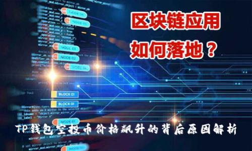 TP钱包空投币价格飙升的背后原因解析