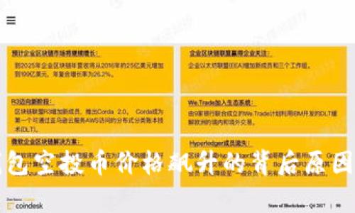 TP钱包空投币价格飙升的背后原因解析