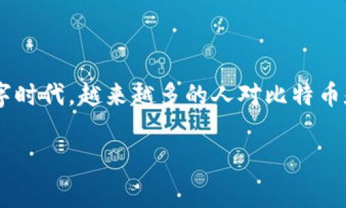 可以免费下载比特币钱包吗是一个潜在的热门搜索主题，特别是在日益增长的加密货币投资者中。在这个数字时代，越来越多的人对比特币和其他加密货币产生了浓厚的兴趣。因此，了解比特币钱包的下载和使用问题，对一般用户而言是非常重要的。

可以免费下载比特币钱包的选择及使用指南