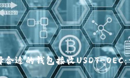 如何选择合适的钱包接收USDT-OEC：详细指南