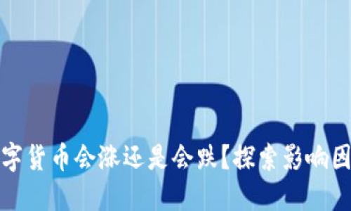 TP钱包中的数字货币会涨还是会跌？探索影响因素与投资策略