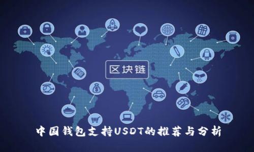 中国钱包支持USDT的推荐与分析