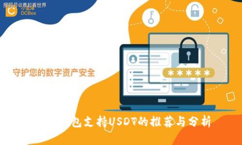 中国钱包支持USDT的推荐与分析